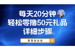 每天20分钟，轻松零撸50元礼品实战教程