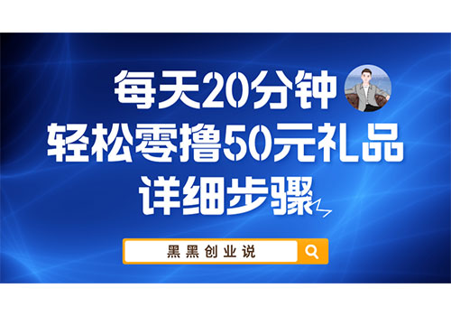 每天20分钟，轻松零撸50元礼品实战教程插图