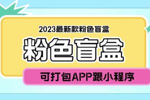 2023最新款数码盲盒搭建，可打包app【源码+教程】