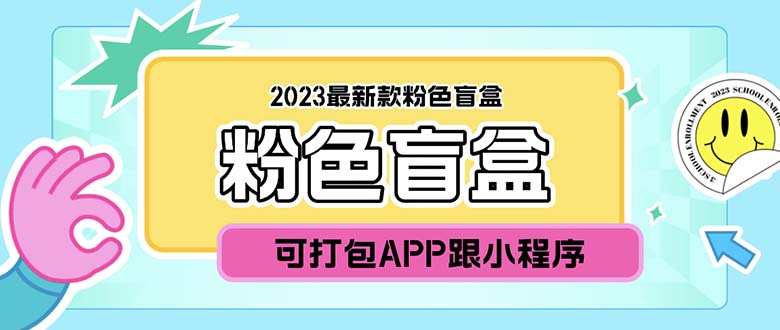 2023最新款数码盲盒搭建，可打包app【源码+教程】插图