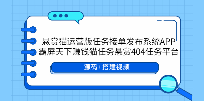 悬赏猫运营版任务接单发布系统APP+霸屏天下赚钱猫任务悬赏404任务平台插图