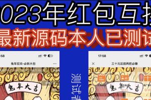 外面收费588的红包互换网站搭建，免公众号+对接支付完美营运【源码+教程】