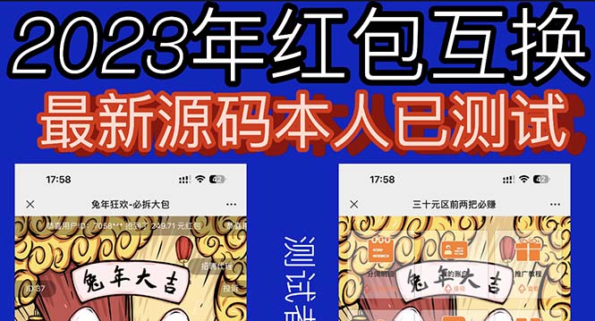 外面收费588的红包互换网站搭建，免公众号+对接支付完美营运【源码+教程】插图