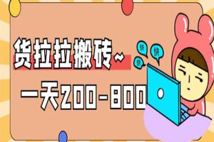 稳定无坑”货拉拉搬砖项目，一天200-800，某工作室收费5980