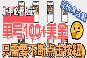 最新无脑只需不断点击按钮，单号100美金暴利项目，可批量操作