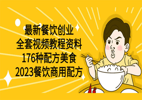 最新餐饮创业（全套视频教程资料）176种配方美食，2023餐饮商用配方插图