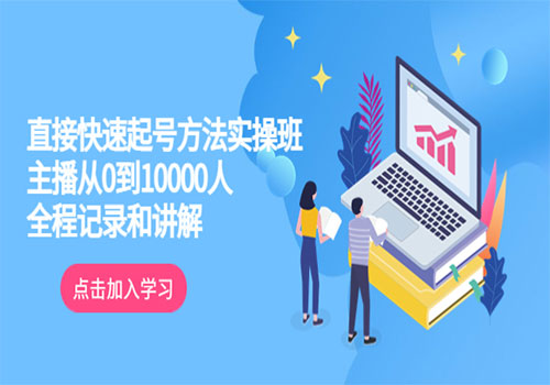 真正的直接快速起号方法实操班：主播从0到10000人的全程记录和讲解插图