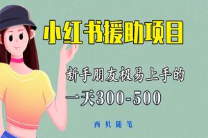 一天300-500！新手朋友极易上手的《小红书援助项目》，绝对值得大家一试