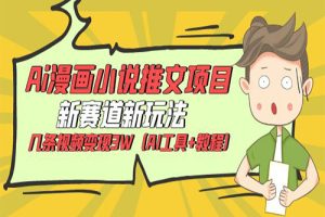 Ai漫画小说推文项目，新赛道新玩法，几条视频变现3W（AI工具+教程）