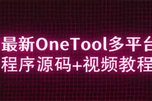 2023最新OneTool多平台助手程序源码+视频教程