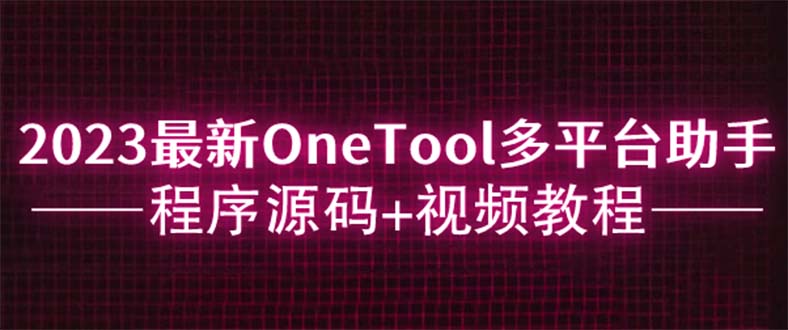 2023最新OneTool多平台助手程序源码+视频教程插图