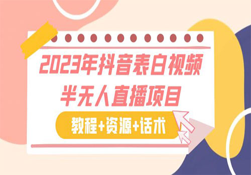 2023年抖音表白视频半无人直播项目 一单赚19.9到39.9元（教程+资源+话术）插图