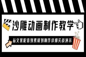 沙雕动画制作教学课程：针对0基础小白 从文案配音到素材到制作详细实战演示