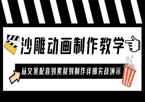 沙雕动画制作教学课程：针对0基础小白 从文案配音到素材到制作详细实战演示插图