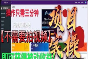 最新国外掘金项目 不需要拍视频 即可获得被动收益 只需操作3分钟实现躺赚