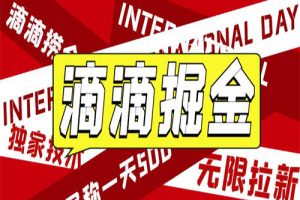 外面卖888很火的滴滴掘金项目 号称一天收益500+【详细文字步骤+教学视频】