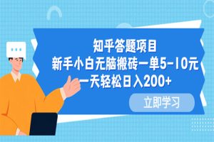 知乎答题项目，新手小白无脑搬砖一单5-10元，一天轻松日入200+