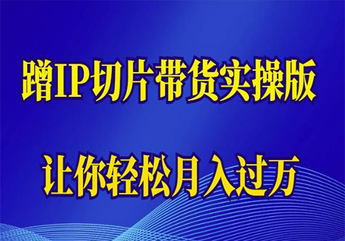 2023蹭这个IP切片带货实操版，让你轻松月入过万（教程+素材）插图