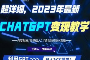 2023超干货！2023最新ChatGPT行业变现课程，日入1K太简单（Al变现圈/零基础入门/结合短视频+直播）