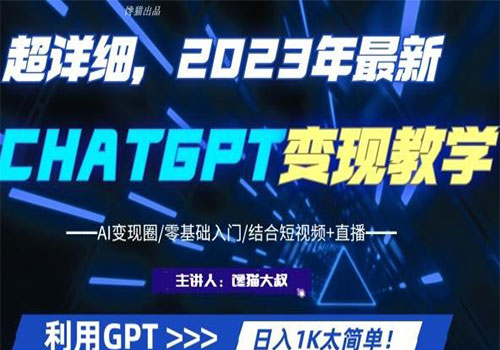 2023超干货！2023最新ChatGPT行业变现课程，日入1K太简单（Al变现圈/零基础入门/结合短视频+直播）插图