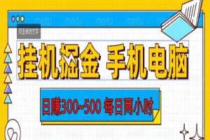 2023挂机掘金手机电脑，日入300~500，每日两小时【揭秘】