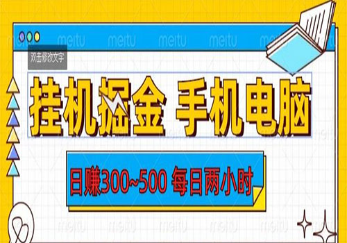 2023挂机掘金手机电脑，日入300~500，每日两小时【揭秘】插图