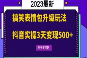 搞笑表情包升级玩法，简单操作，抖音实操3天变现500+