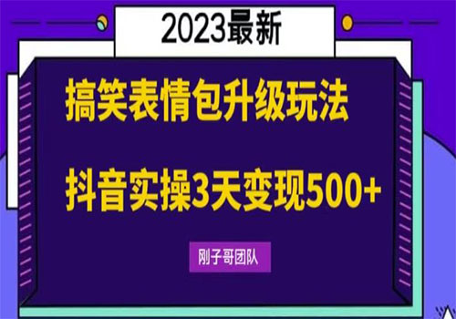 搞笑表情包升级玩法，简单操作，抖音实操3天变现500+插图