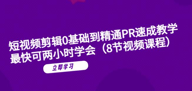 短视频剪辑0基础到精通PR速成教学：最快可两小时学会插图