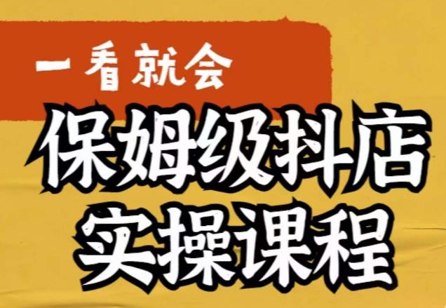 荆老师·抖店快速起店运营实操，​所讲内容是以实操落地为主，一步步实操写好步骤插图