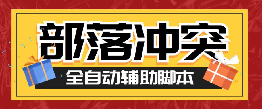 最新coc部落冲突辅助脚本，自动刷墙刷资源捐兵布阵宝石【永久脚本+使用教程】插图