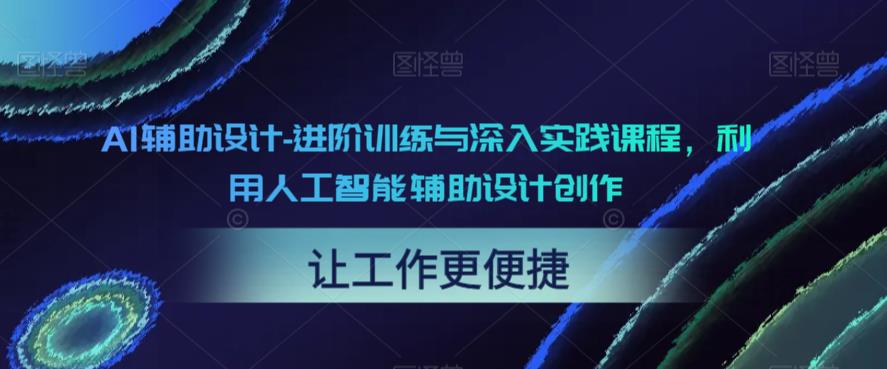 AI辅助设计-进阶训练与深入实践课程，利用人工智能辅助设计创作插图