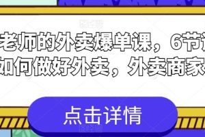 刘老师的外卖爆单课，6节课学会如何做好外卖，外卖商家必看