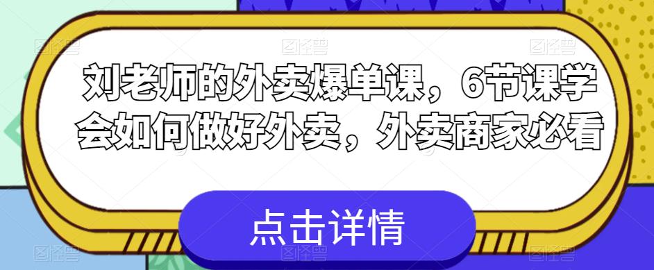 刘老师的外卖爆单课，6节课学会如何做好外卖，外卖商家必看插图