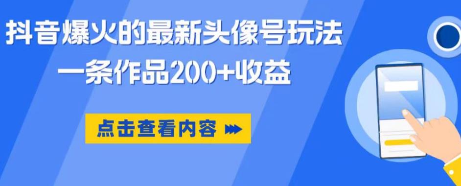 抖音爆火的最新头像号玩法，一条作品200+收益，手机可做，适合小白插图