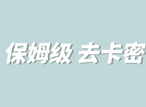 全网最细0基础MT保姆级完虐卡密教程系列，菜鸡小白从去卡密入门到大佬插图