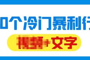 千款冷门暴利行业分享，99%为互联网行业，做知识付费博主的福音材料【文档】