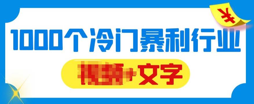 千款冷门暴利行业分享，99%为互联网行业，做知识付费博主的福音材料【文档】插图