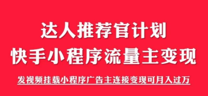 外面割499的快手小程序项目《解密触漫》，快手小程序流量主变现可月入过万插图