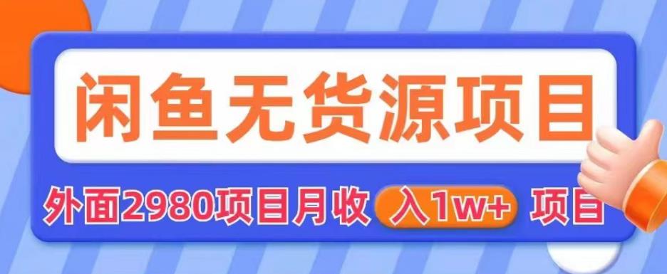 外面2980卖闲鱼无货源项目，月收入1w+【揭秘】插图