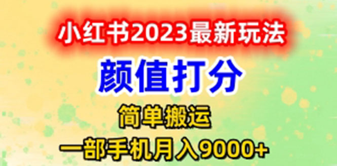 最新小红书颜值打分玩法，日入300+闭环玩法插图