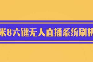 2023最新小米8六键无人直播系统刷机包，含刷机教程 100%可用