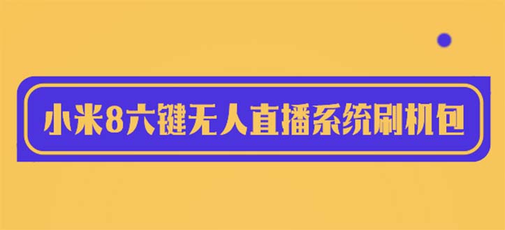 2023最新小米8六键无人直播系统刷机包，含刷机教程 100%可用插图