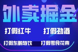 外卖掘金：红牛、劲酒、东鹏特饮、零食花束，一单收益至少500+