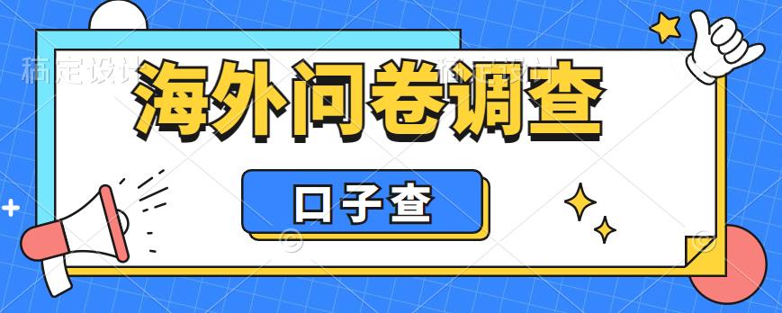 外面收费5000+海外问卷调查口子查项目，认真做单机一天200+插图