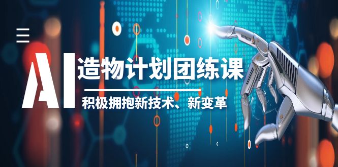 2023AI·造物·计划团练课第一期，积极拥抱新技术、新变革插图