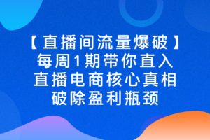 【直播间流量爆破】每周1期带你直入直播电商核心真相，破除盈利瓶颈