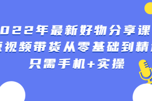 锅锅好物课程：短视频带货从零基础到精通，只需手机+实操