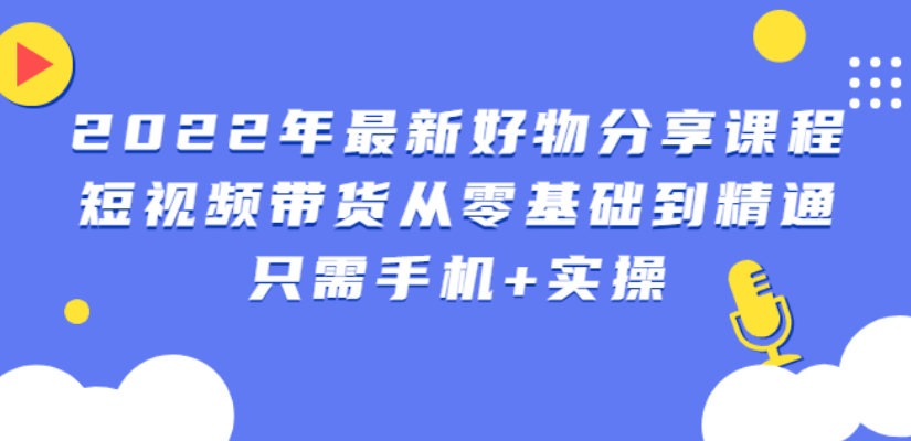 锅锅好物课程：短视频带货从零基础到精通，只需手机+实操插图