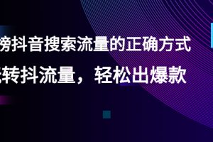 【霸榜抖音搜索流量的正确方式】玩转抖流量，轻松出爆款